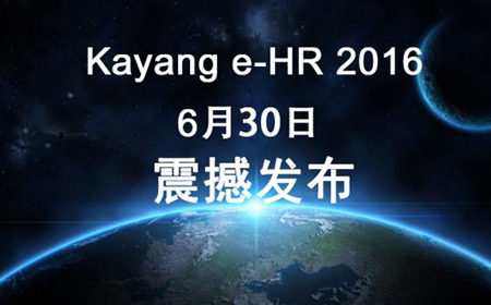 Kayange-HR%202016(企业版816版本)正式发布