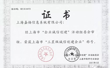 恭贺上海嘉扬信息系统有限公司荣获上海市“三星级诚信创建企业”