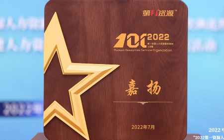 嘉扬荣获第一资源“2022中国人力资源服务机构100强”