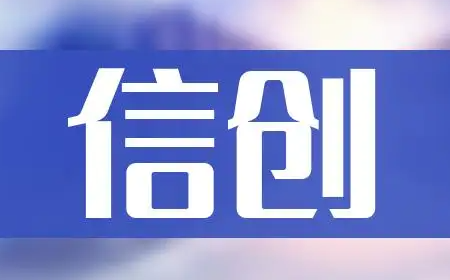 全力助推国产化建设｜嘉扬成为“信创工委会”会员单位