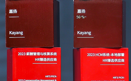 荣耀时刻丨嘉扬荣膺“2023 人力资源技术&薪酬与福利臻选供应商”双项殊荣