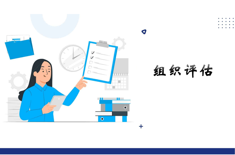 什么时候需要组织评估呢?