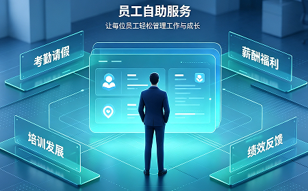 员工自助系统选型实录：被低估的“最后一公里”工程
